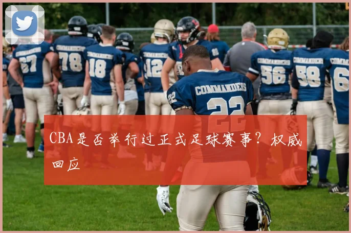 CBA是否举行过正式足球赛事？权威回应