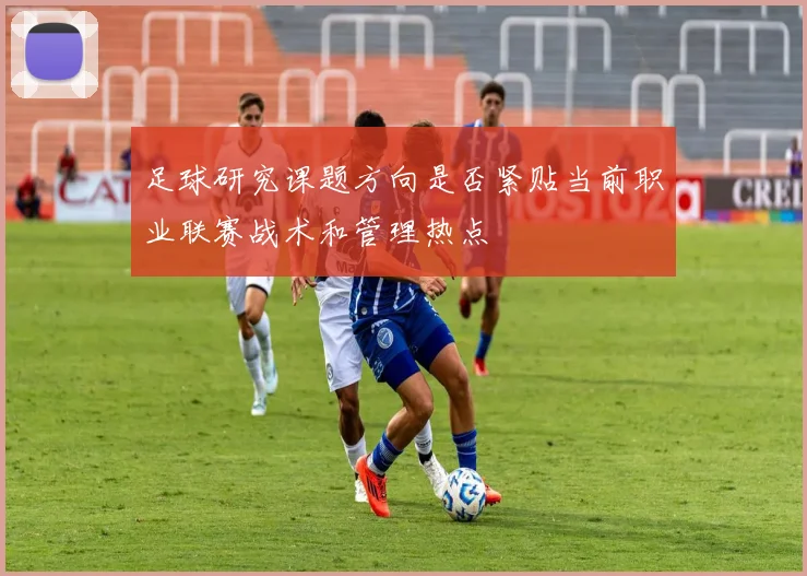 足球研究课题方向是否紧贴当前职业联赛战术和管理热点