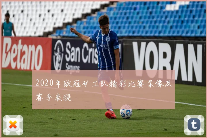 2020年欧冠矿工队精彩比赛录像及赛季表现