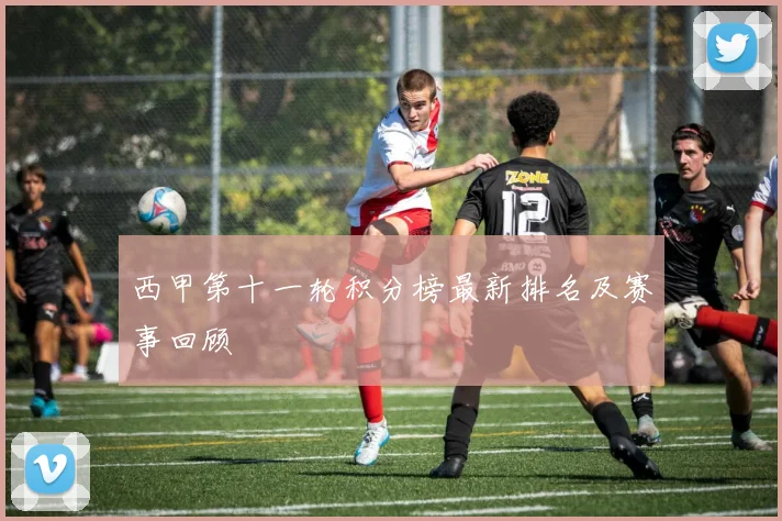 西甲第十一轮积分榜最新排名及赛事回顾