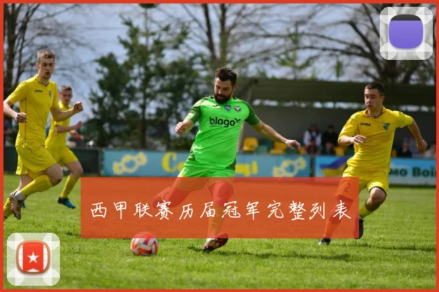西甲联赛历届冠军完整列表