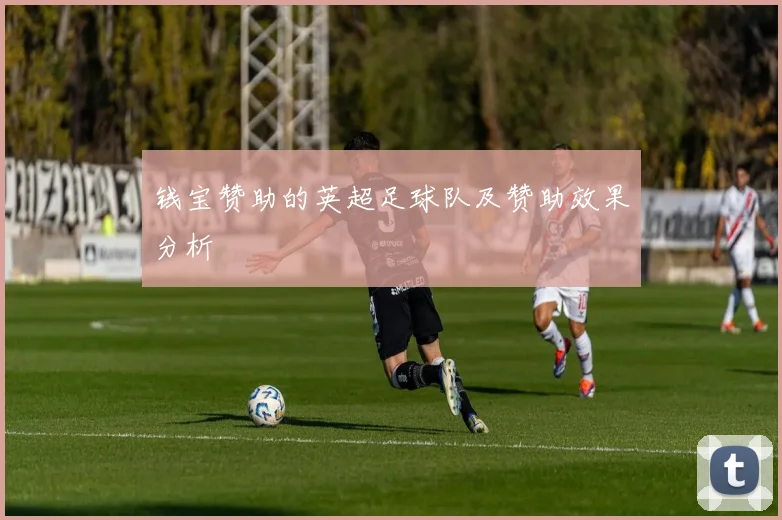 钱宝赞助的英超足球队及赞助效果分析