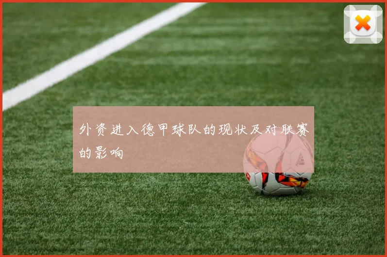 外资进入德甲球队的现状及对联赛的影响