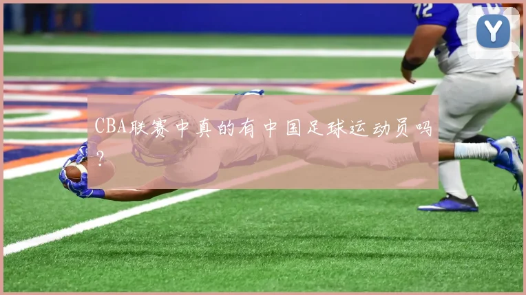 CBA联赛中真的有中国足球运动员吗？