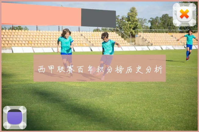 西甲联赛百年积分榜历史分析