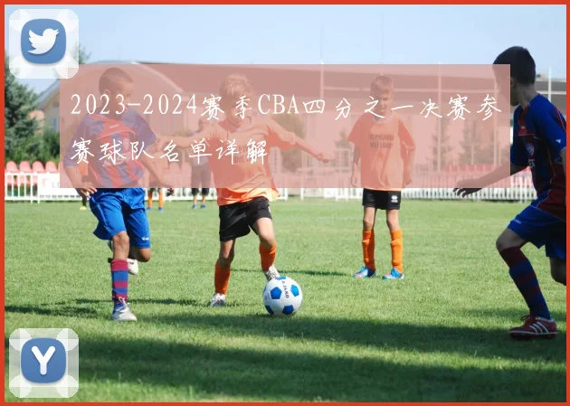 2023-2024赛季CBA四分之一决赛参赛球队名单详解