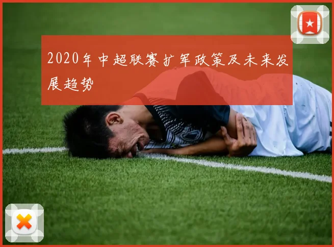 2020年中超联赛扩军政策及未来发展趋势