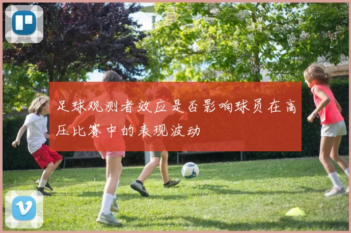 足球观测者效应是否影响球员在高压比赛中的表现波动